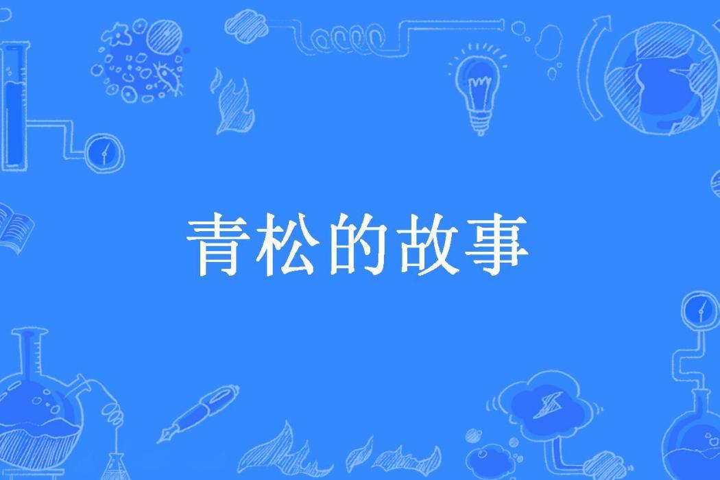 青松的故事(雲中子所著小說) 青松的故事(雲中子所著小說)