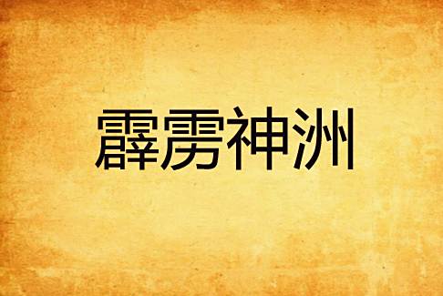 霹靂神洲 霹靂神洲