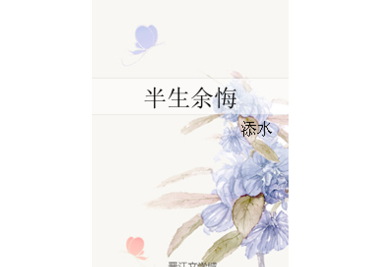 半生余悔