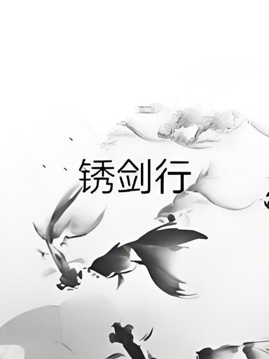 銹劍行 銹劍行