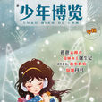 少年博覽