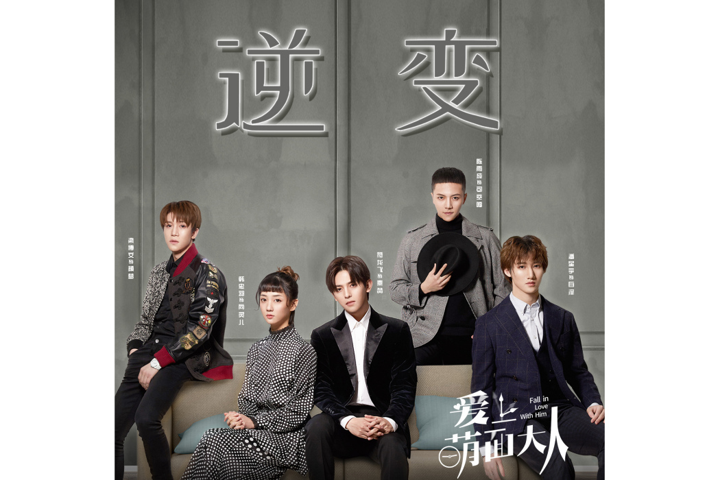 逆變(陳雨成、梁博文、潘星宇、馬振桓、韓忠羽演唱的歌曲) 逆變(陳雨成、梁博文、潘星宇、馬振桓、韓忠羽演唱的歌曲)