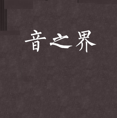 音之界(連載於幻劍書盟的小說) 音之界(連載於幻劍書盟的小說)