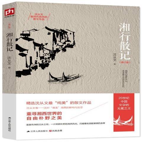 湘行散記(2015年江蘇人民出版社出版的圖書) 湘行散記(2015年江蘇人民出版社出版的圖書)
