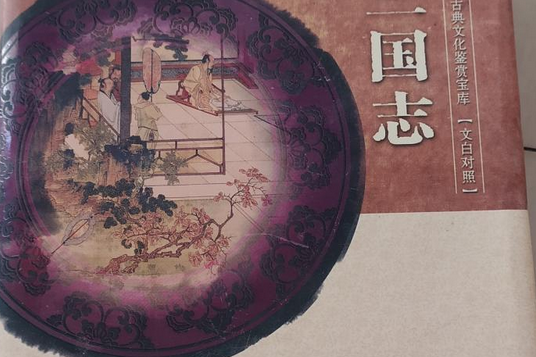 三國志(2007年陝西旅遊出版社出版的圖書) 三國志(2007年陝西旅遊出版社出版的圖書)