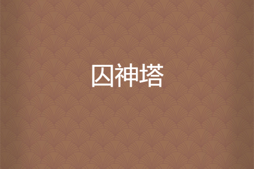囚神塔 囚神塔
