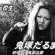 鬼冢達摩 鬼冢達摩