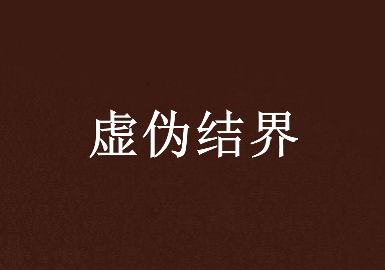 虛偽結界