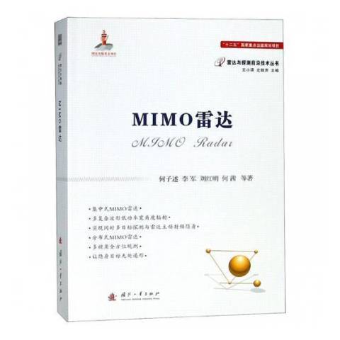 MIMO雷達 MIMO雷達