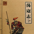 蕩寇志(清代俞萬春所著小說) 蕩寇志(清代俞萬春所著小說)