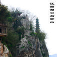 石鐘山(左河水的詩作) 石鐘山(左河水的詩作)