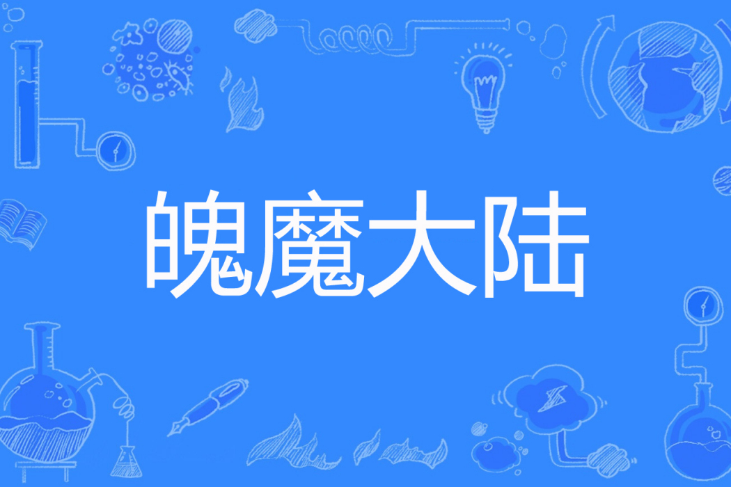 魄魔大陸 魄魔大陸