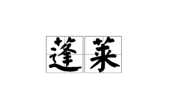 蓬萊(詞語)