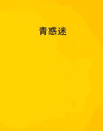 青惑迷
