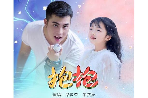 抱抱(梁國榮、宇艾辰演唱歌曲) 抱抱(梁國榮、宇艾辰演唱歌曲)
