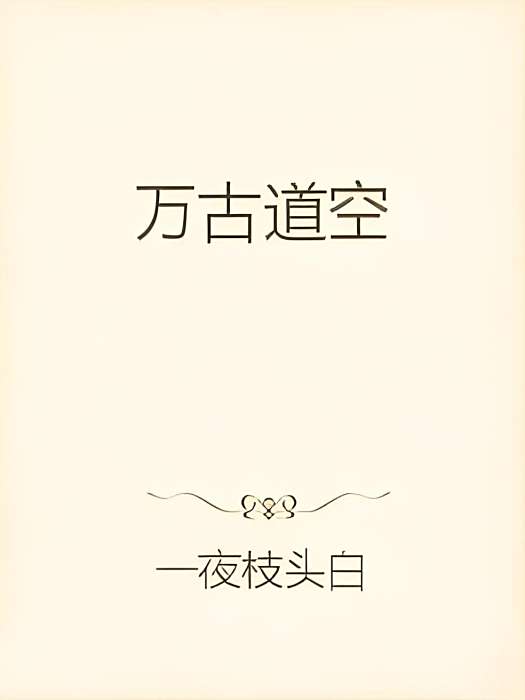萬古道空 萬古道空