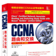 CCNA路由和交換(200-120)學習指南