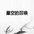 星空的召喚 星空的召喚