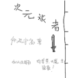 真次元旅者 真次元旅者
