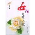 女性百味人生 女性百味人生
