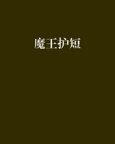 魔王護短 魔王護短