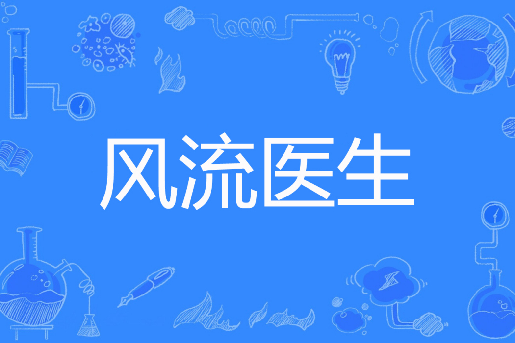 風流醫生(花心醫生著網路小說) 風流醫生(花心醫生著網路小說)
