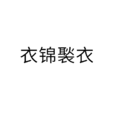 衣錦褧衣 衣錦褧衣