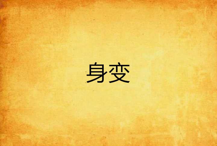 身變 身變