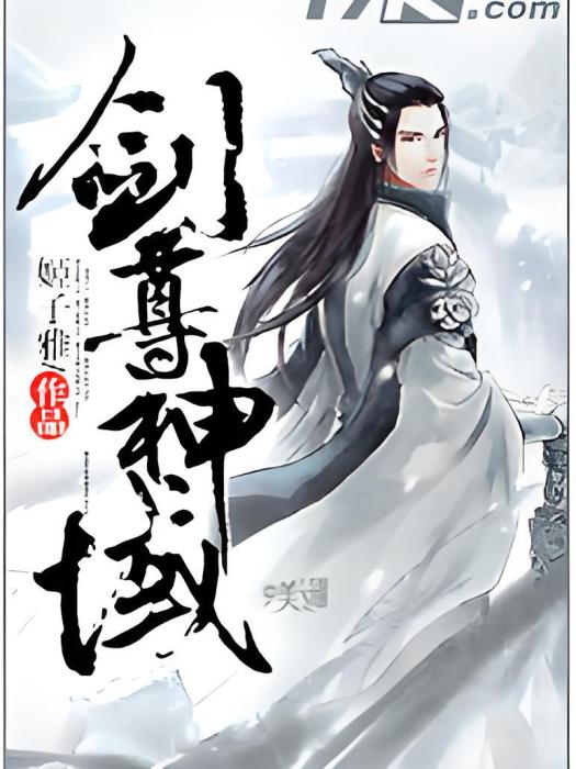 劍尊神域 劍尊神域