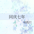 同慶七年