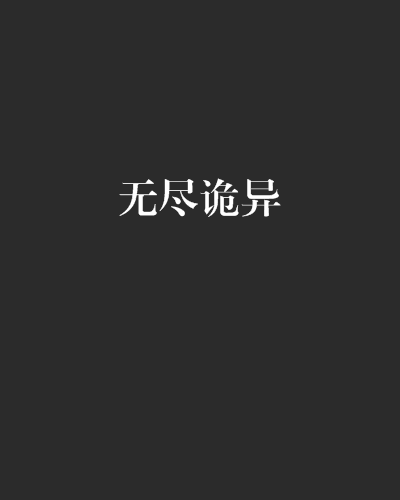 無盡詭異 無盡詭異