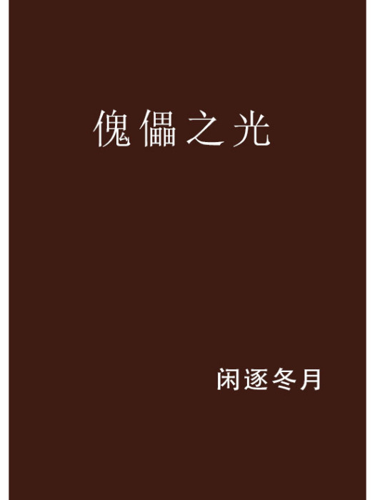 傀儡之光 傀儡之光