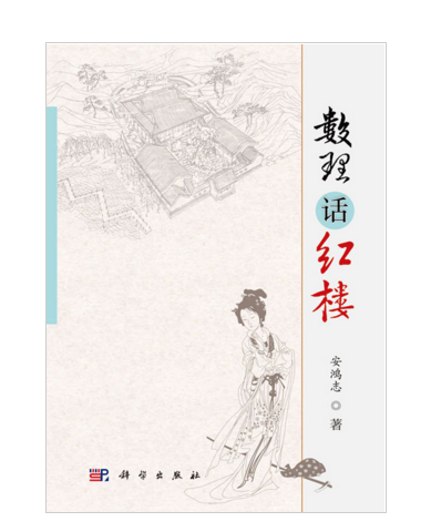 數理話紅樓 數理話紅樓