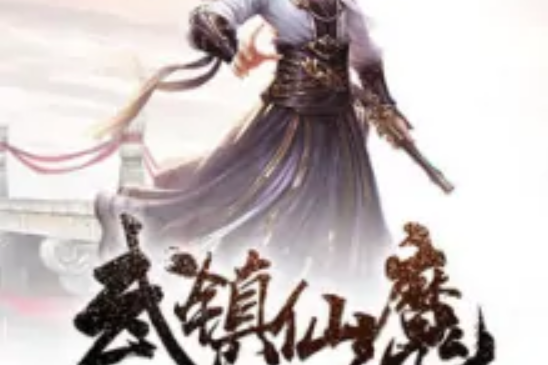 武鎮仙魔 武鎮仙魔