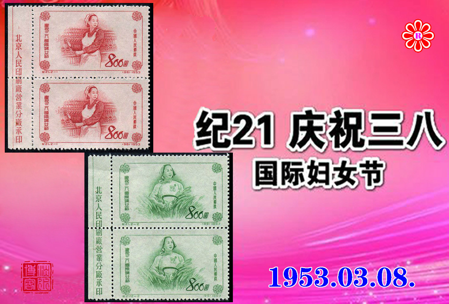 紀21慶祝三八國際婦女節郵票