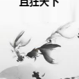 且狂天下 且狂天下
