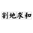 割地求和 割地求和