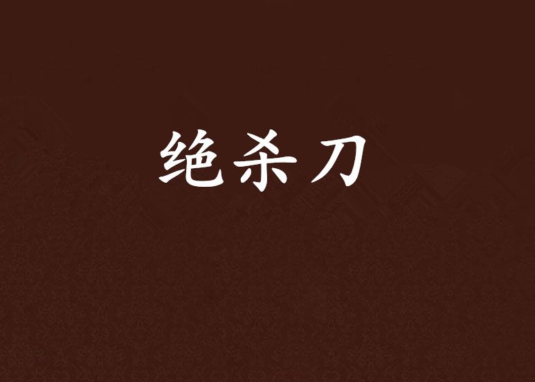 絕殺刀