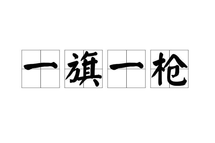 一旗一槍