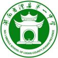 湖南省澧縣第一中學(澧縣一中)