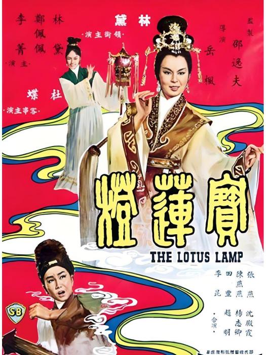 寶蓮燈(1965年岳楓執導電影) 寶蓮燈(1965年岳楓執導電影)