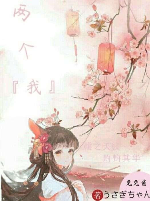 兩個『我』 兩個『我』
