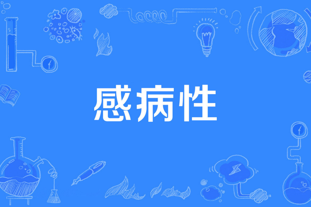 感病性