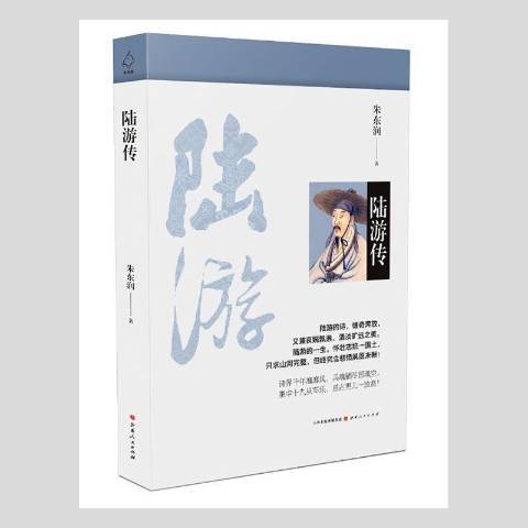 陸游傳(2018年山西人民出版社出版的圖書) 陸游傳(2018年山西人民出版社出版的圖書)