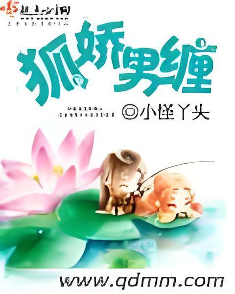 狐嬌男纏 狐嬌男纏