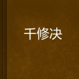 千修決 千修決