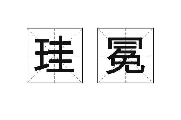珪冕