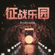 征戰樂園 征戰樂園