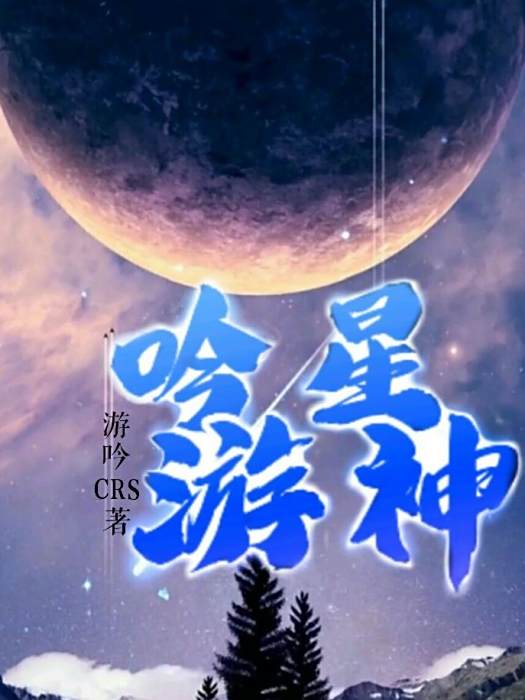 吟星游神 吟星游神