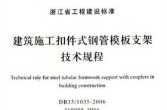 建築施工扣件式鋼管模板支架技術規程